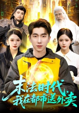 末法時代,我在都市送外賣海報