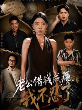 老公借錢成癮,我不忍了海報