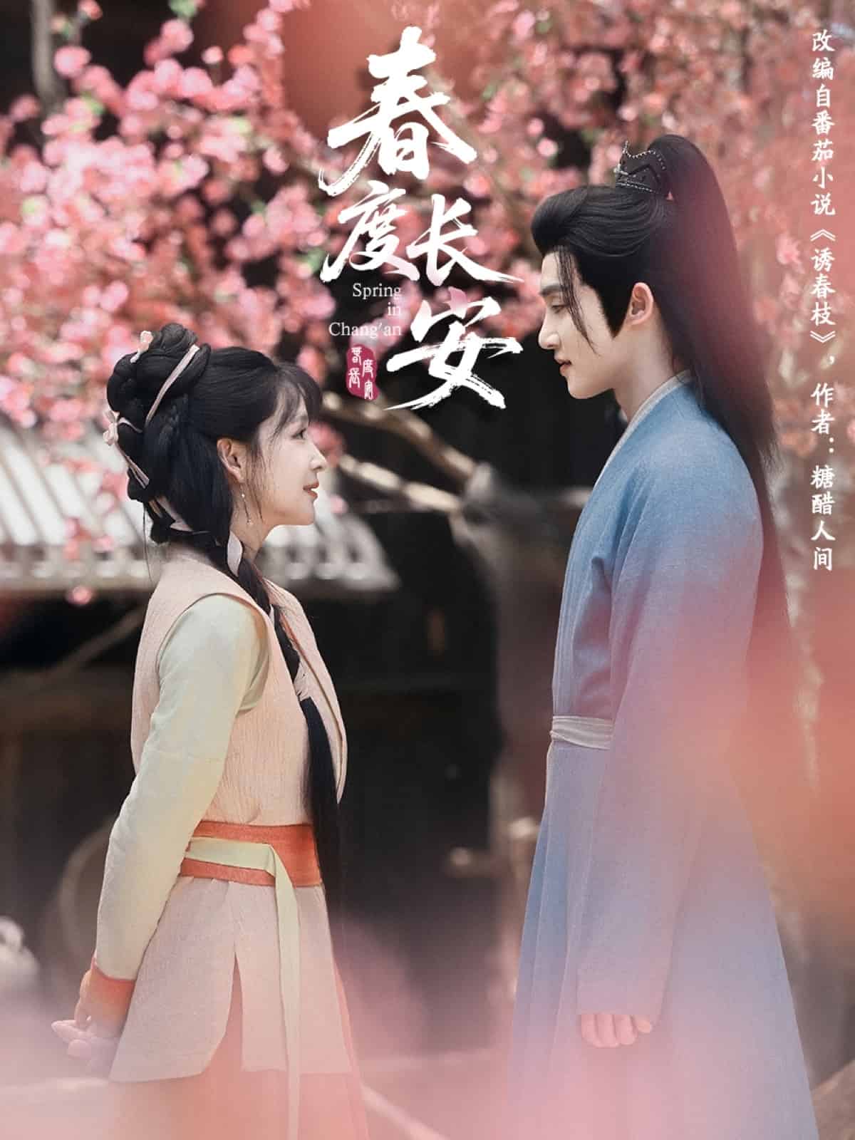 春度長安海報