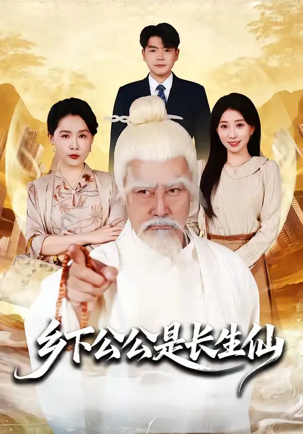 鄉下公公是長生仙海報