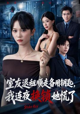 室友退租順走備用鑰匙,我連夜換鎖她慌了海報