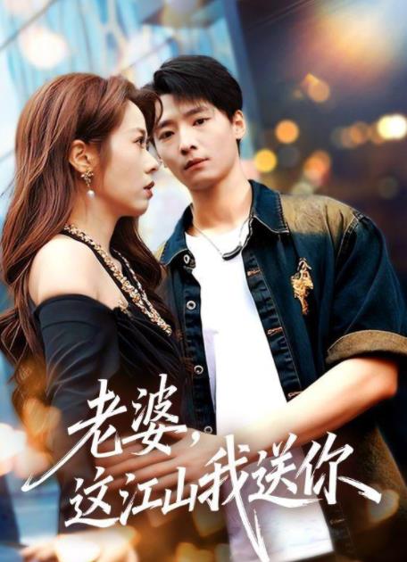 老婆,這江山我送你海報
