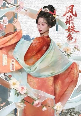 鳳染姝色海報