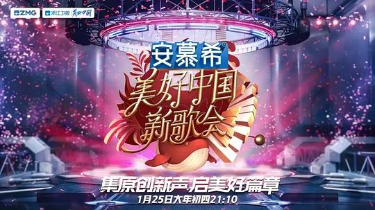 2023美好中國新歌會海報