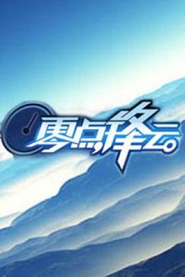 零點鋒雲海報