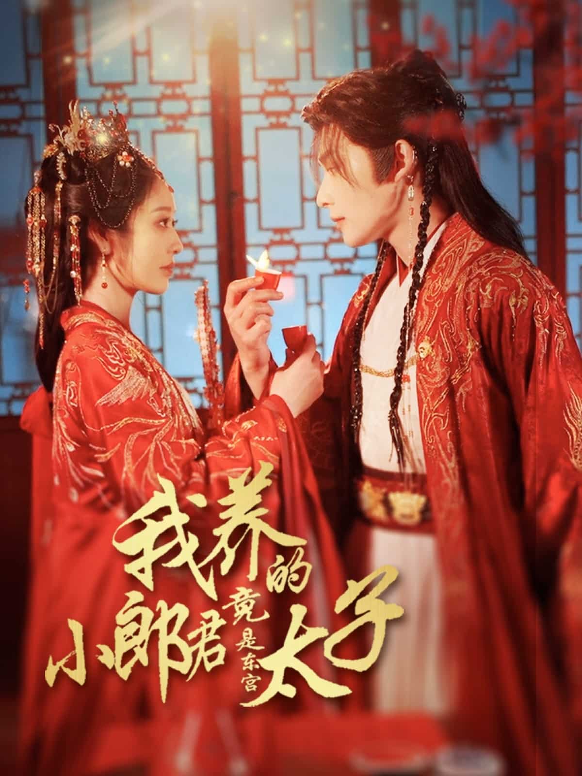 我養的小郎君竟是東宮太子海報
