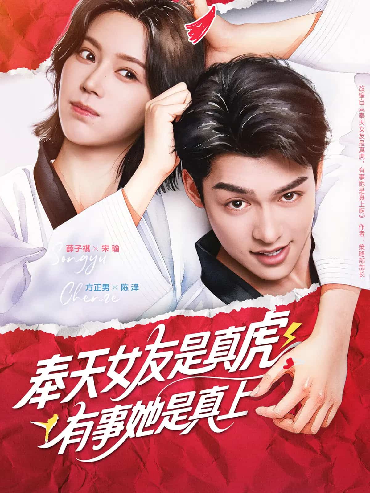 奉天女友是真虎有事她是真上海報