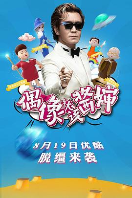 偶像就該醬嬸海報