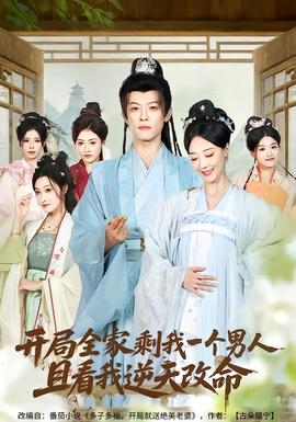 開局全家剩我一個男人,且看我逆天改命海報