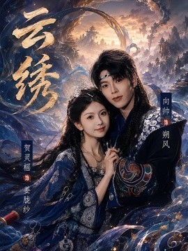 雲繡海報