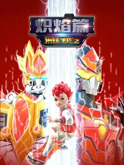鋼鐵飛龍之熾焰篇海報
