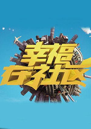 幸福在社群海報