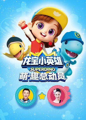 龍寶小英雄 萌·趣總動員海報