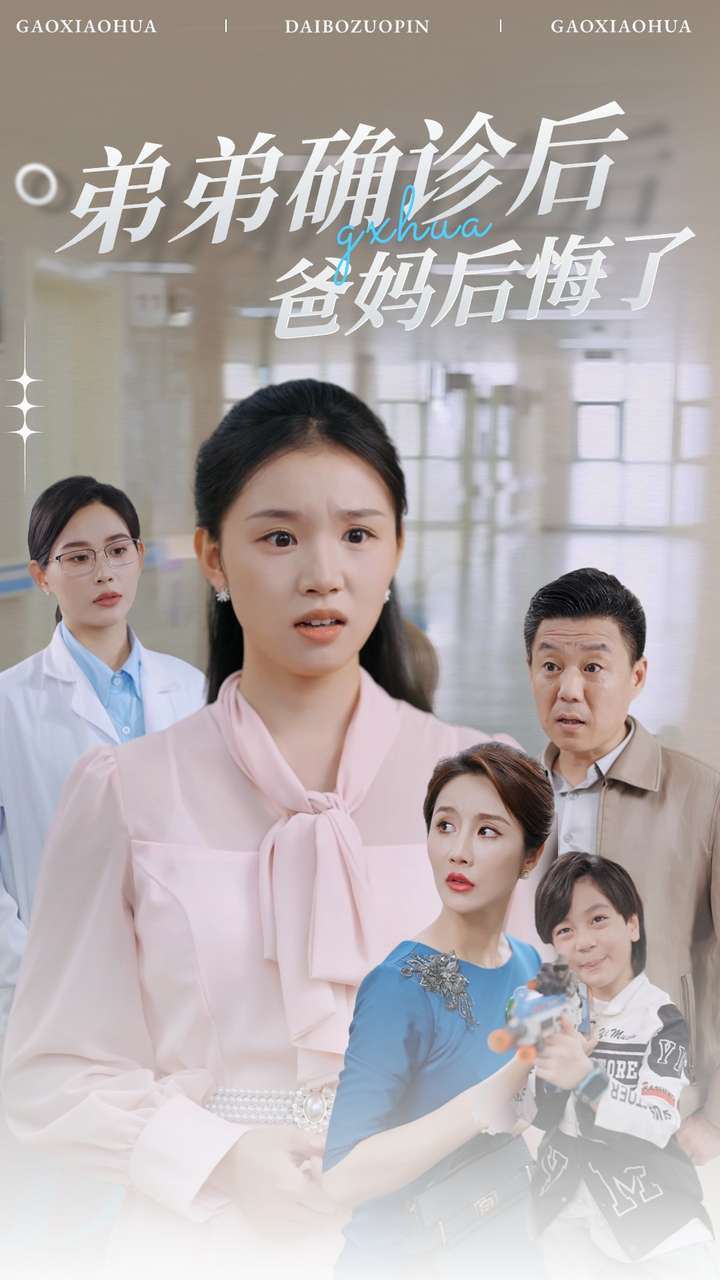 弟弟確診後爸媽後悔了海報