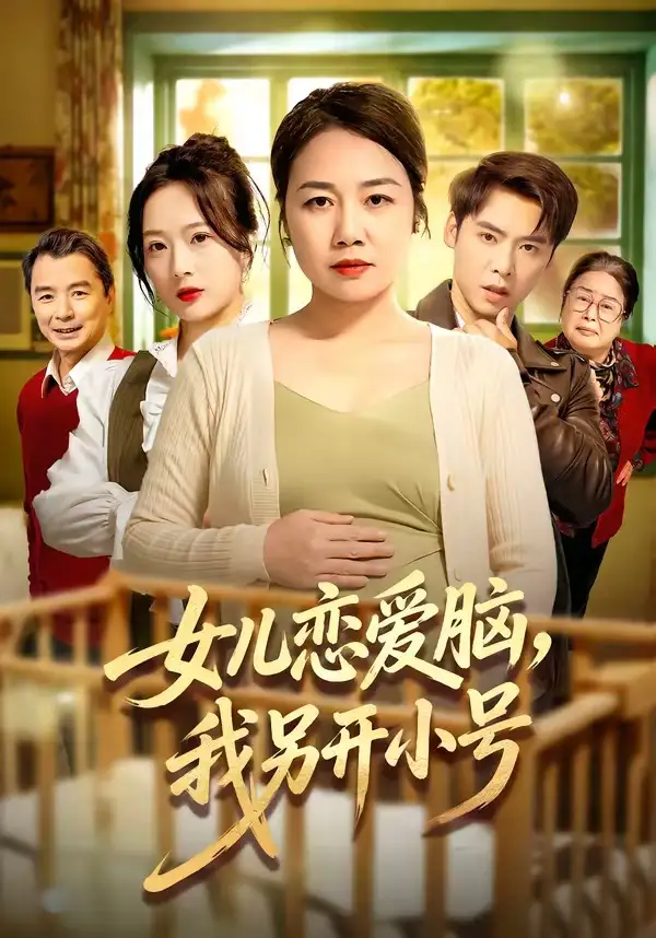 女兒戀愛腦,我另開小號海報