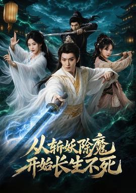 從斬妖除魔開始長生不死海報