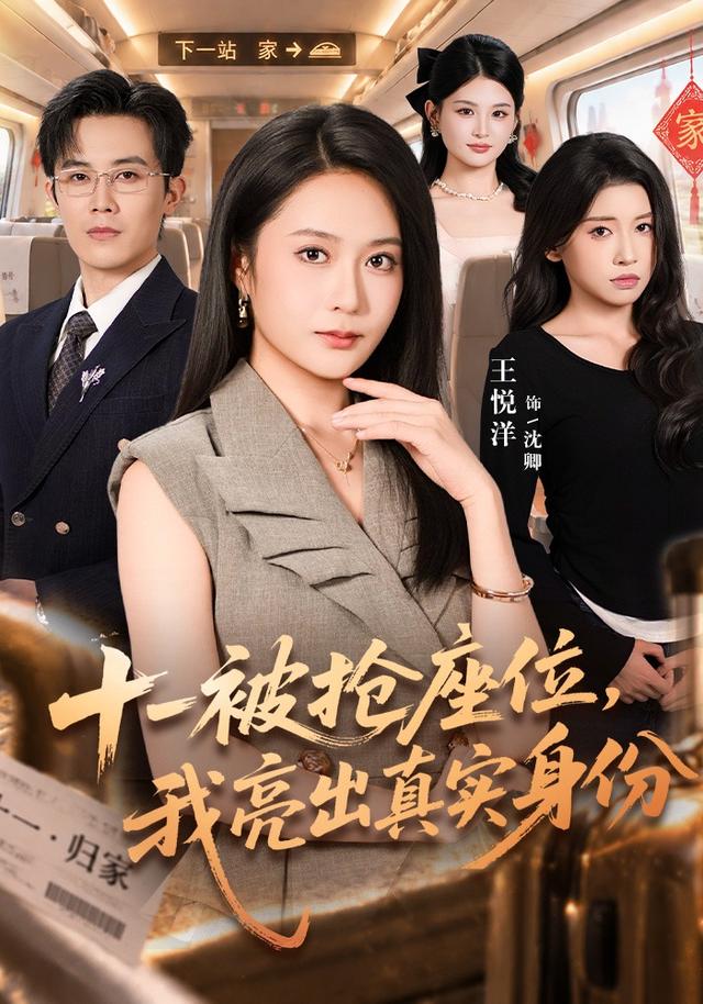 十一被搶座位,我亮出真實身份海報
