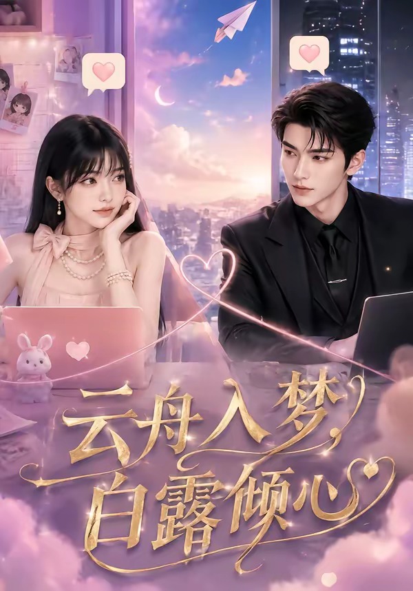 雲舟入夢,白露傾心海報