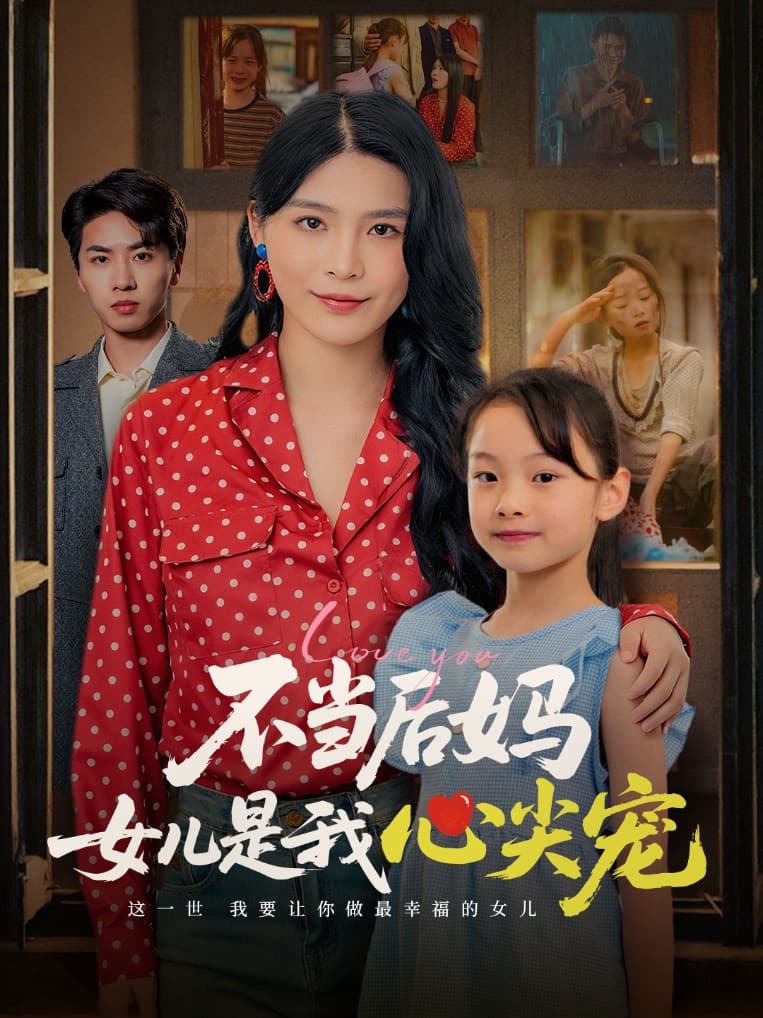 不當後媽女兒是我心尖寵海報