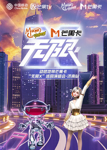動感地帶芒果卡“無限X”巡迴演唱會-濟南站海報