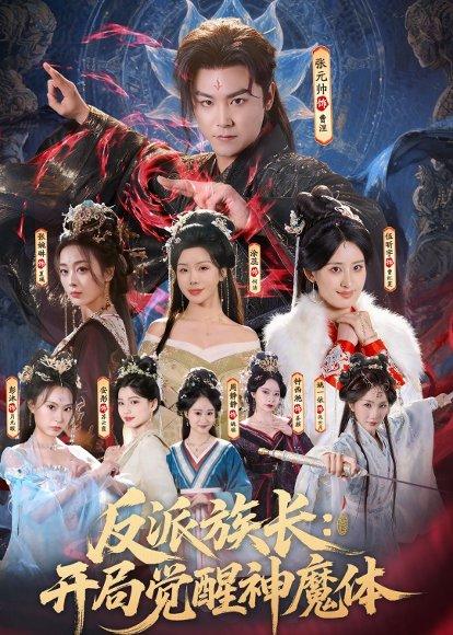 反派族長:開局覺醒神魔體海報
