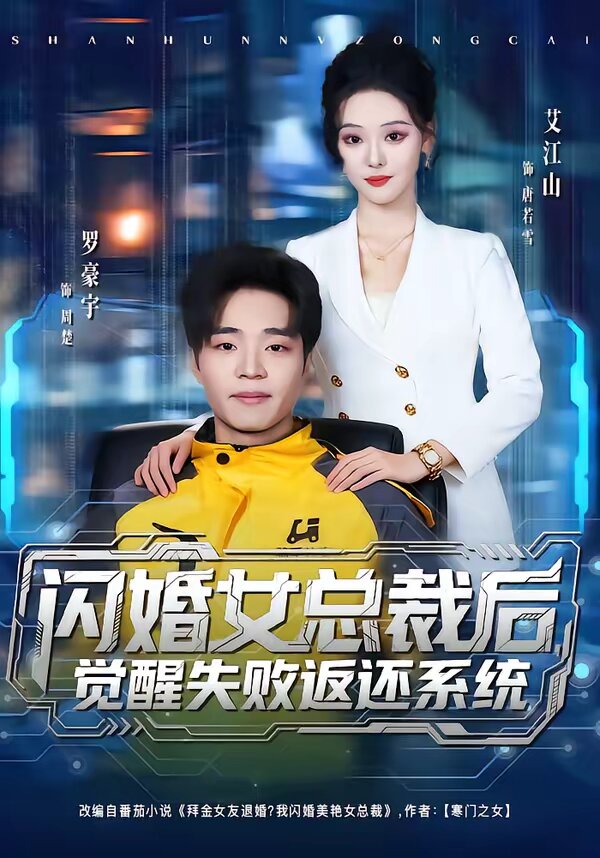 閃婚女總裁後,覺醒失敗返還系統海報