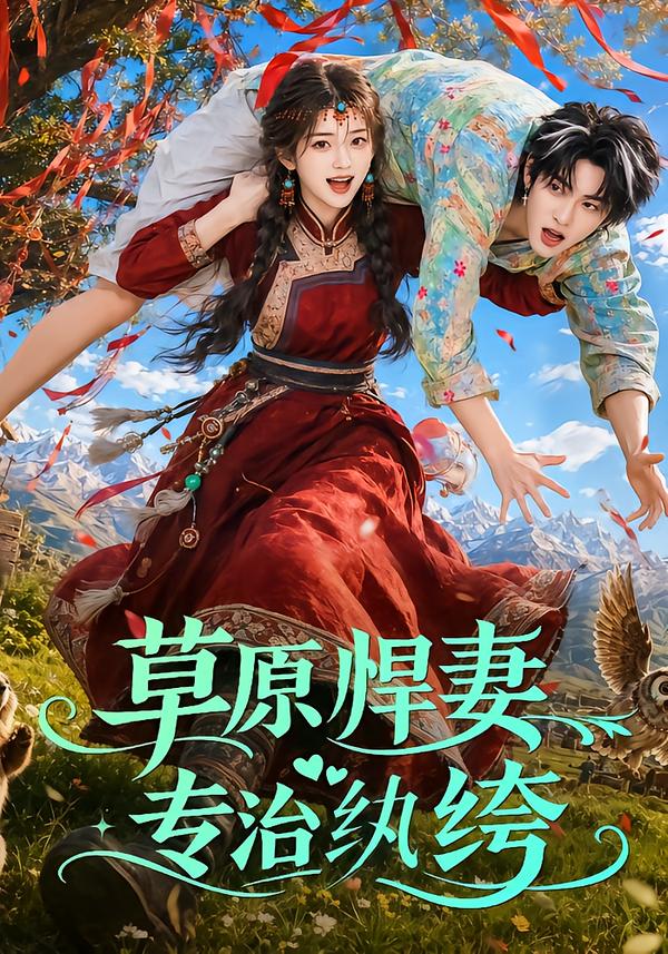 草原悍妻專治紈絝海報