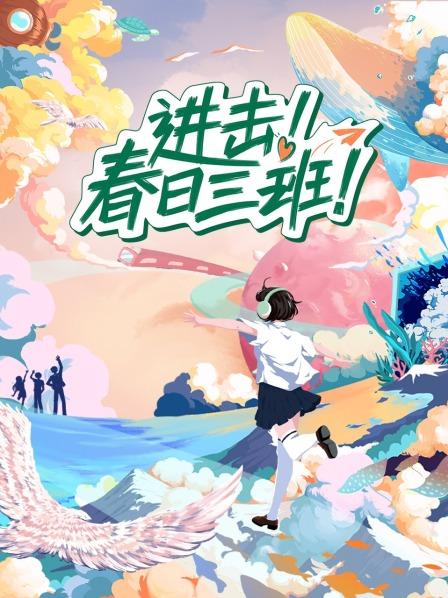 進擊春日三班海報
