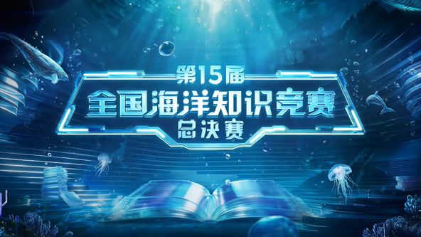 第15屆全國海洋知識競賽總決賽海報