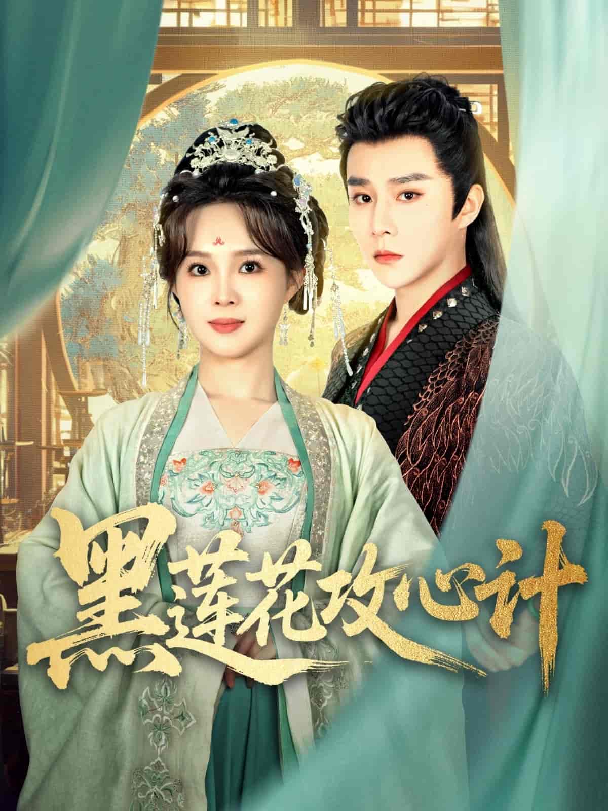 黑蓮花攻心計海報