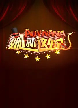 娜就這麼說海報