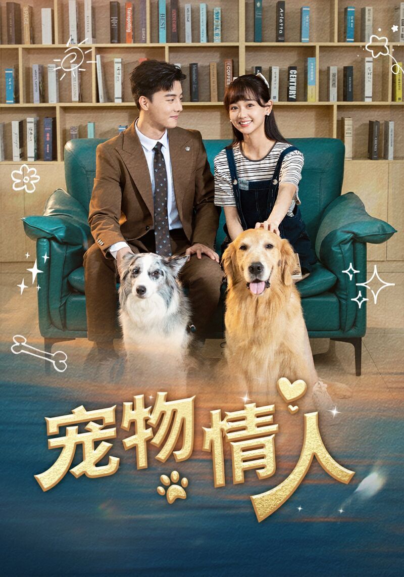 寵物情人海報