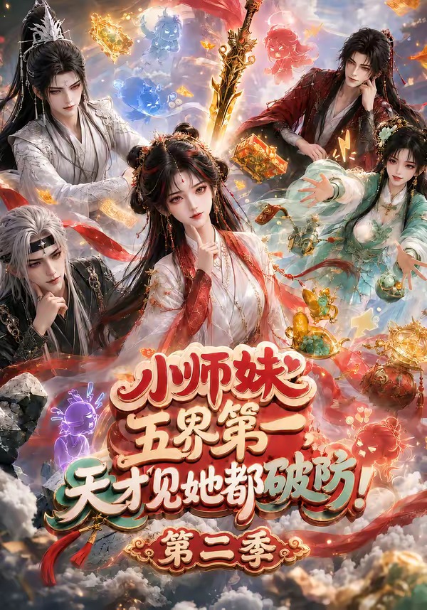 小師妹五界第一,天才見她都破防海報
