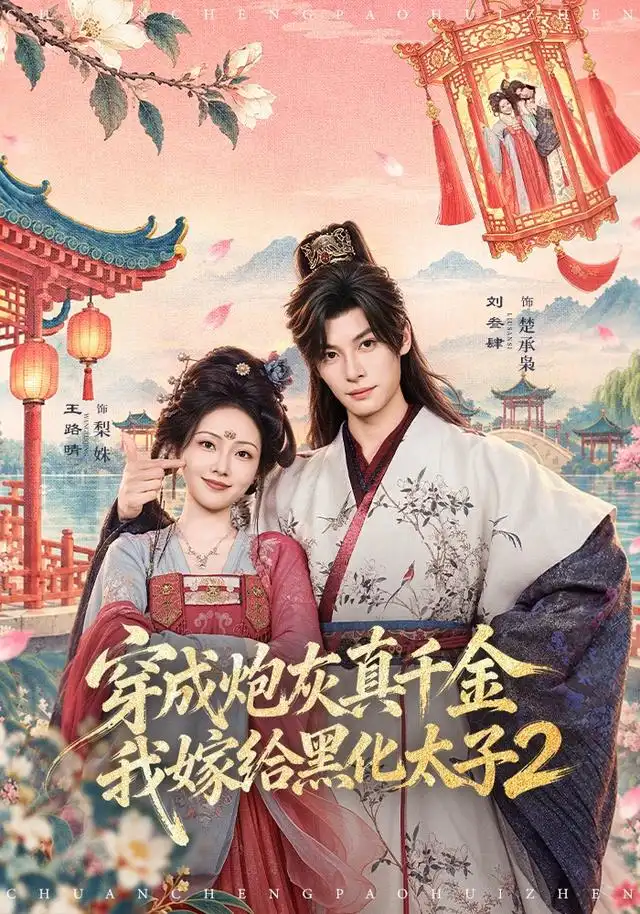 穿成炮灰真千金,我嫁給黑化太子2海報