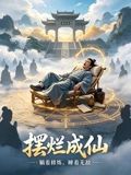 擺爛成仙海報