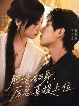 肥妻翻身,厲總喜提上位海報
