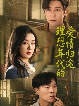 理想年代的愛情歸途海報