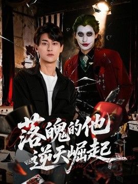 落魄的他逆天崛起海報