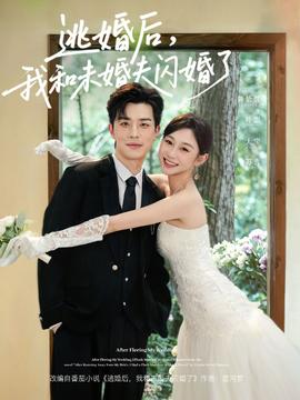 逃婚後,我和未婚夫閃婚了海報