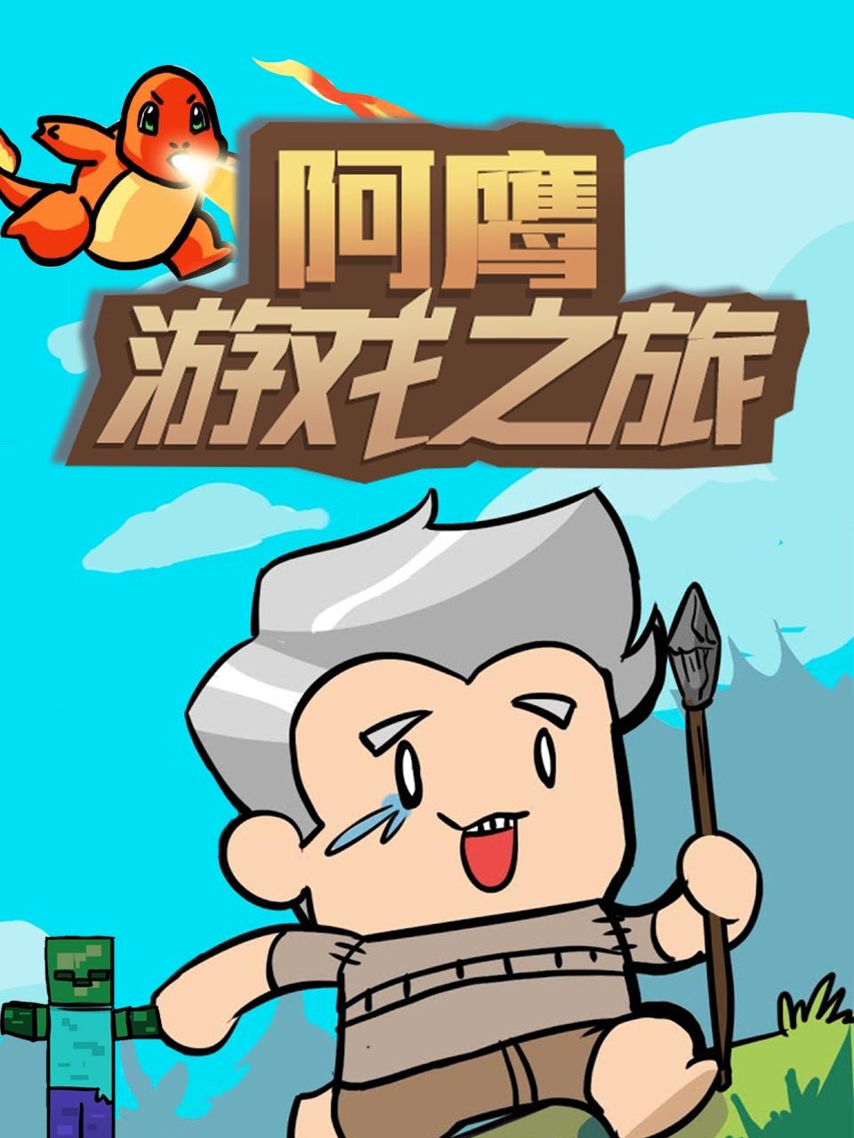 阿鷹遊戲之旅海報