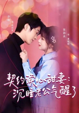 契約讀心甜妻:沉睡老公氣醒了海報