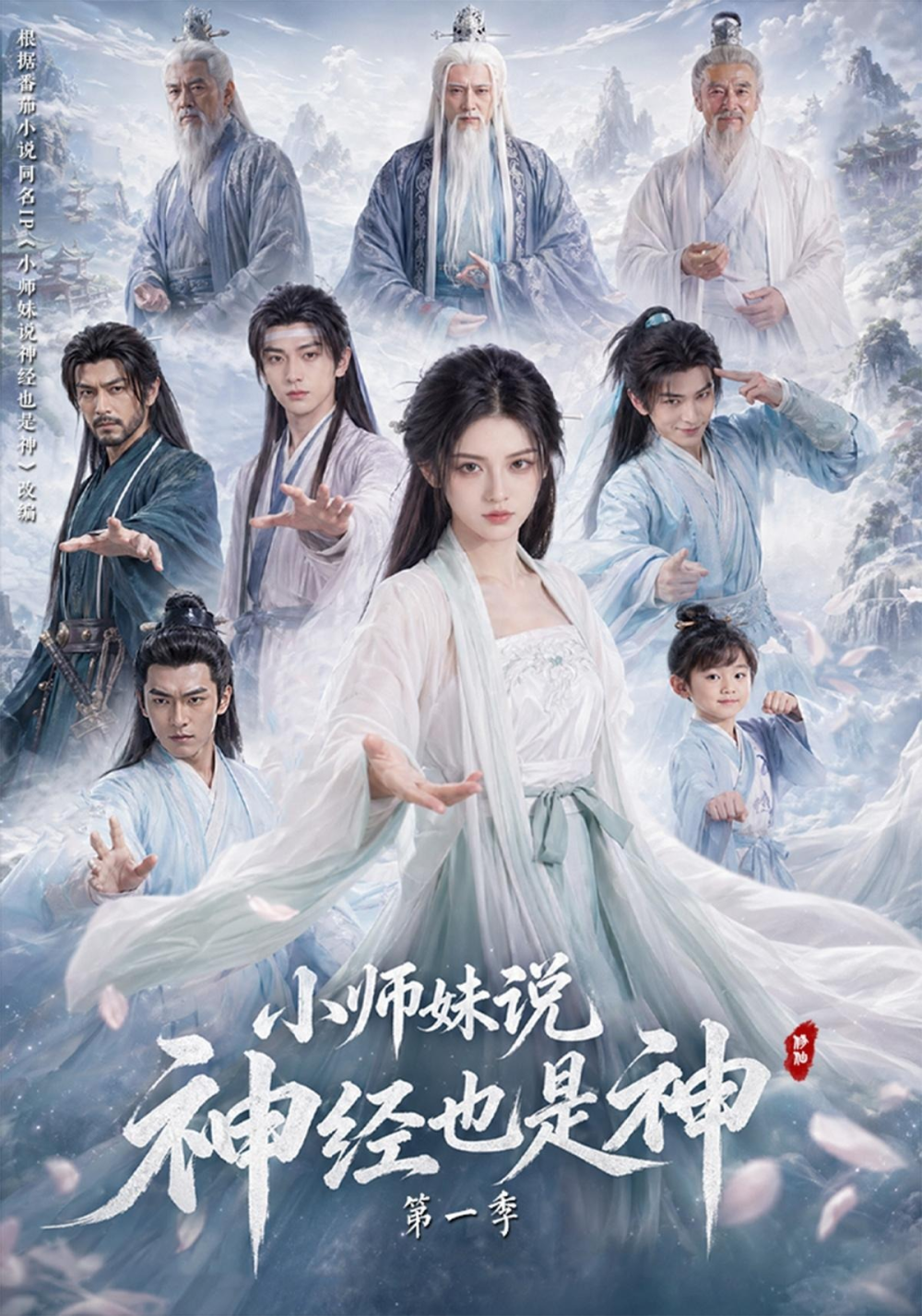 小師妹說神經也是神海報
