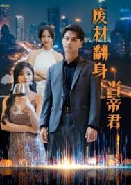 廢材翻身當帝君海報