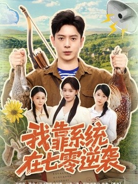 我靠系統在七零逆襲海報