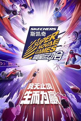 第四屆超新星運動會海報
