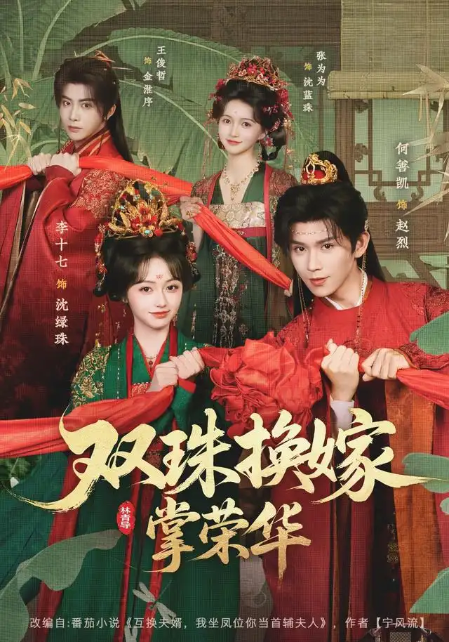 雙珠換嫁掌榮華海報