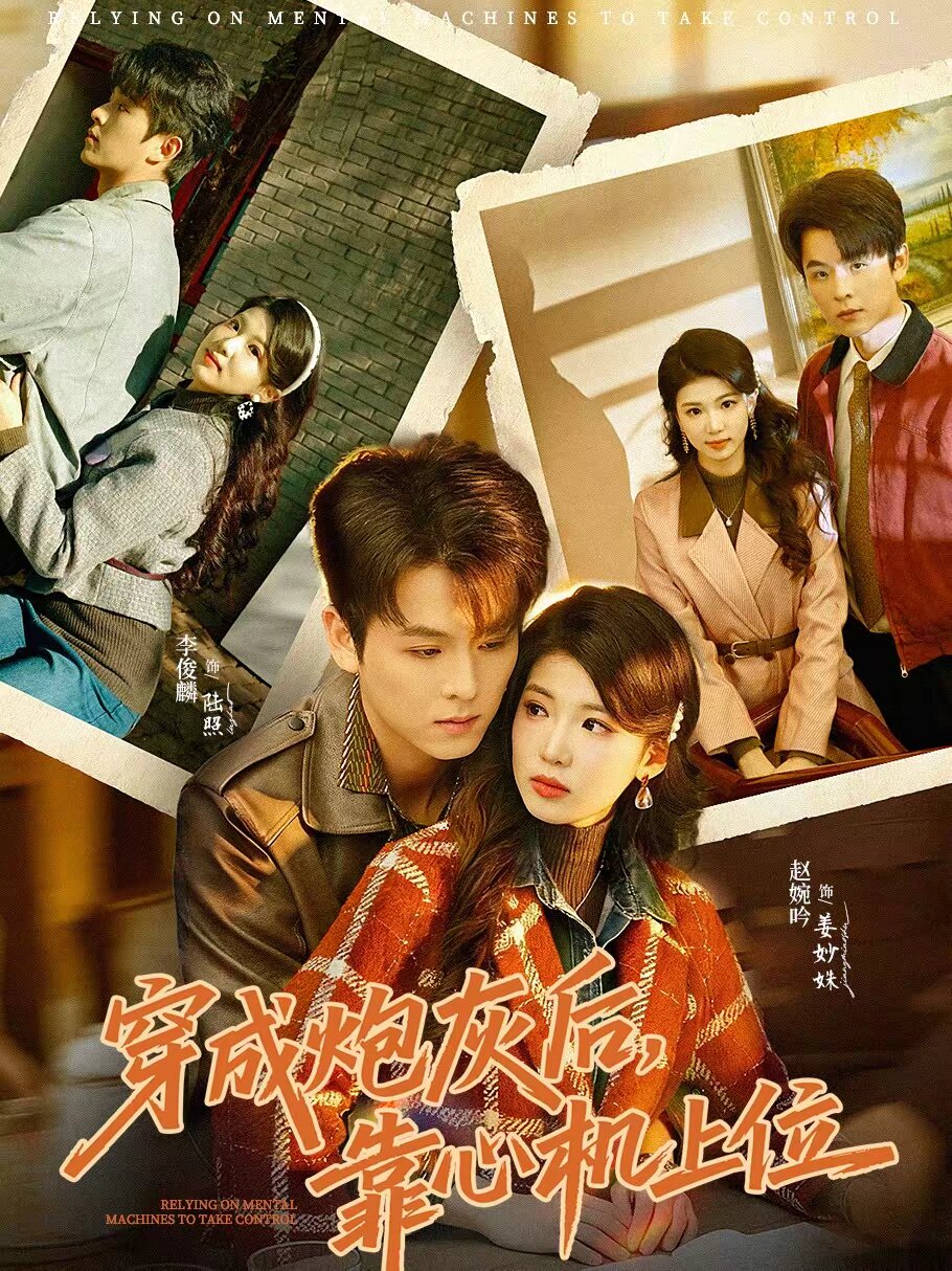 穿成炮灰後,靠心機上位海報