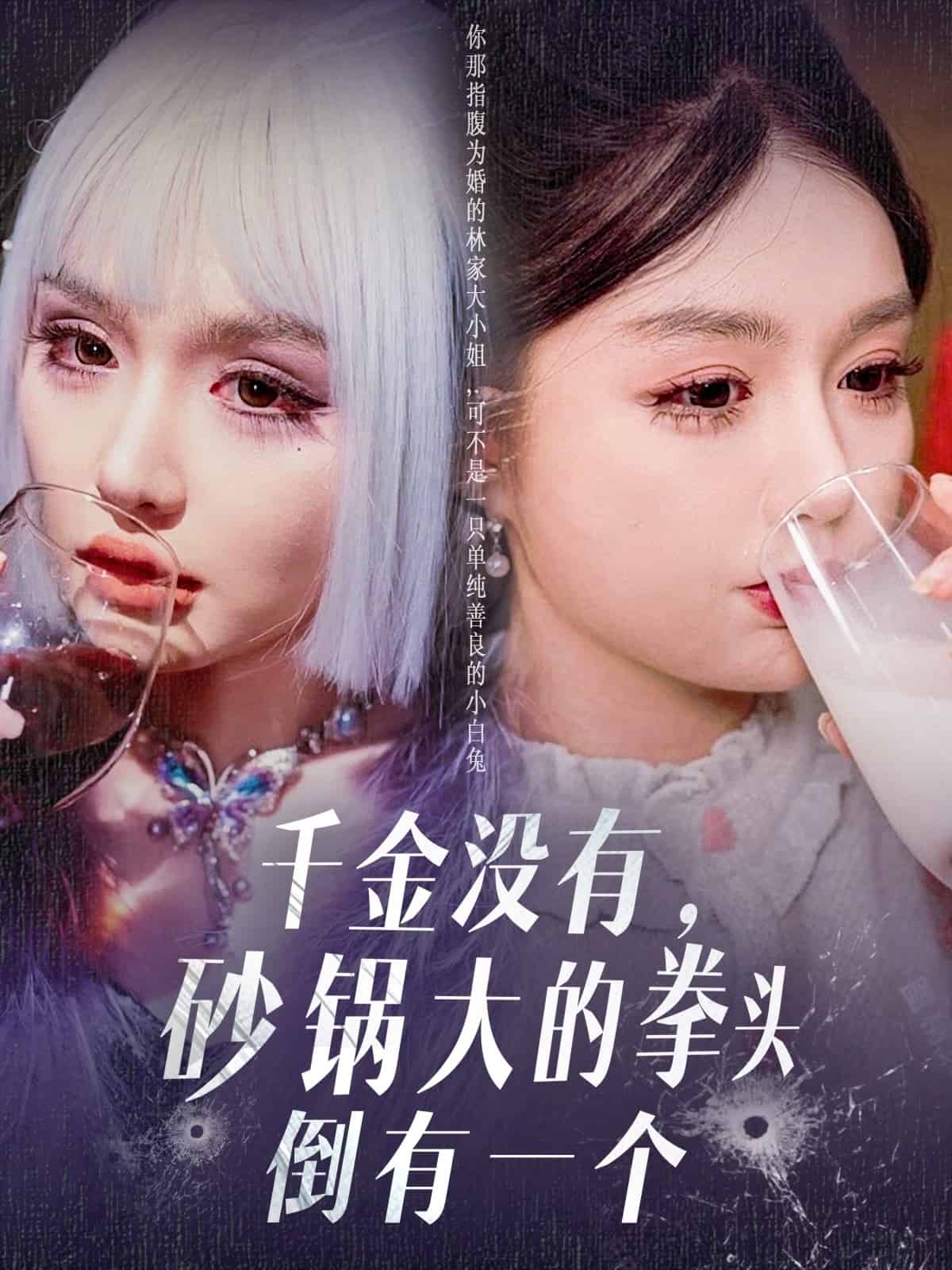 千金沒有,砂鍋大的拳頭倒有一個海報