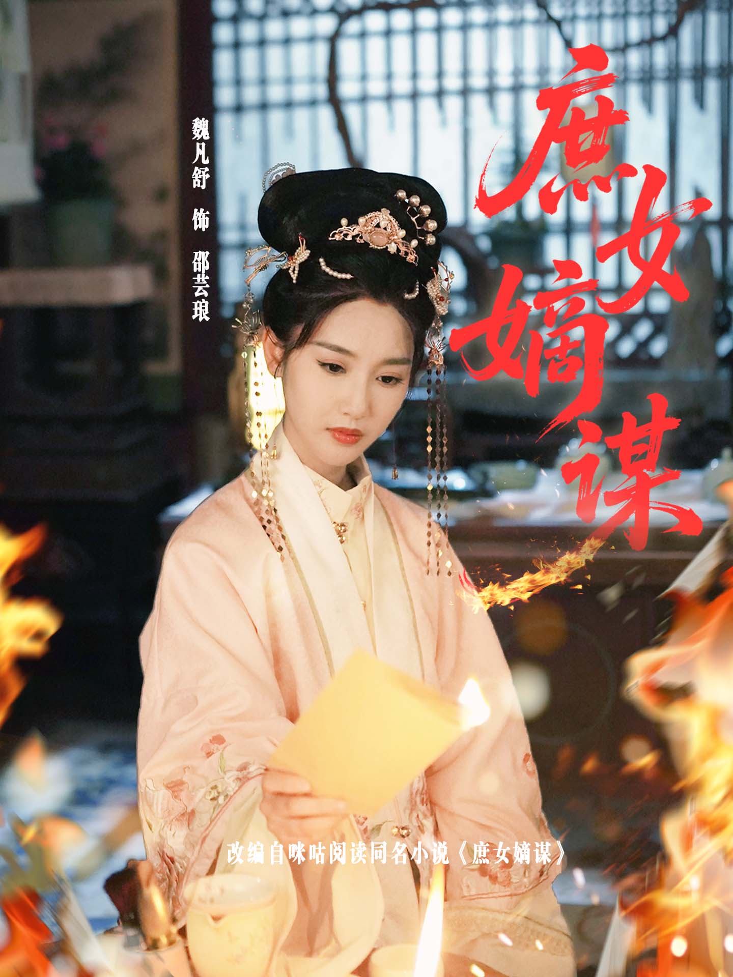 庶女嫡謀海報