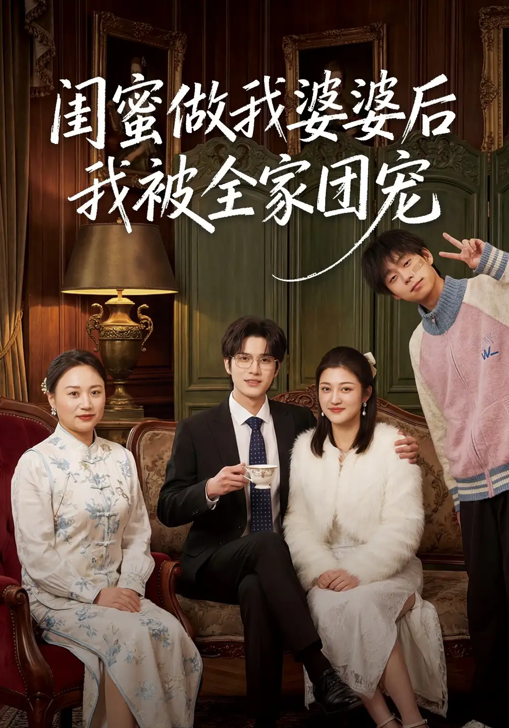 閨蜜做我婆婆後我被全家團寵海報